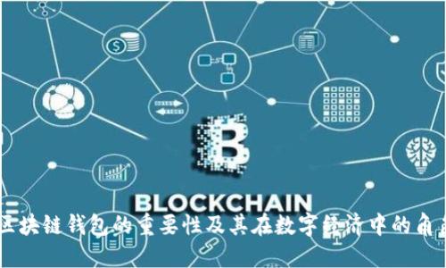 区块链钱包的重要性及其在数字经济中的角色