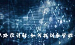 比特币钱包默认路径详解
