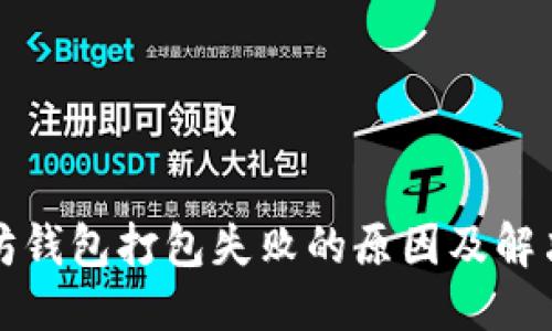 标题
以太坊钱包打包失败的原因及解决方案