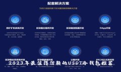 2023年最值得信赖的USDT冷钱