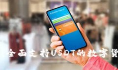 IM钱包：全面支持USDT的数