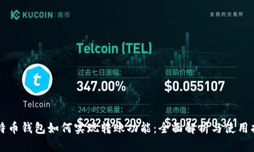 比特币钱包如何实现转账功能：全面解析与使用指南