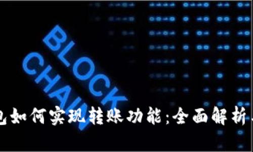 比特币钱包如何实现转账功能：全面解析与使用指南