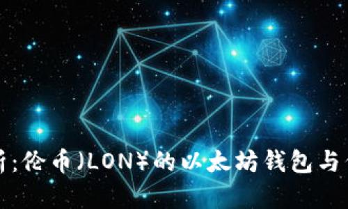深入解析：伦币（LON）的以太坊钱包与代币经济