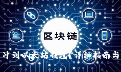 如何将比特币冲到以太坊钱包？详细指南与常见问题解答
