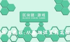 区块链钱包操作教程：从