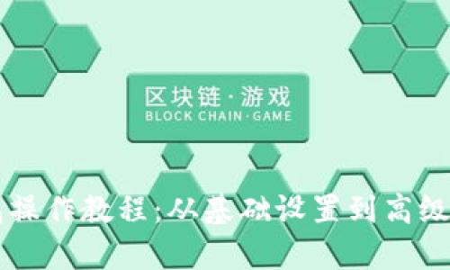 区块链钱包操作教程：从基础设置到高级功能全解析