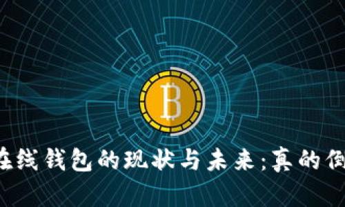 比特币在线钱包的现状与未来：真的倒闭了吗？