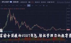标题推荐安全便捷的USDT钱