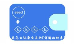 标题: 比特币钱包是怎么记