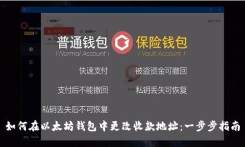 如何在以太坊钱包中更改收款地址：一步步指南