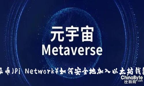  派币（Pi Network）如何安全地加入以太坊钱包？
