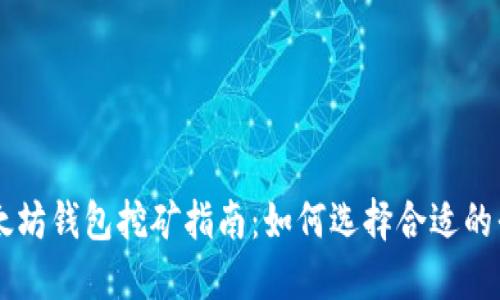 以太坊钱包挖矿指南：如何选择合适的平台
