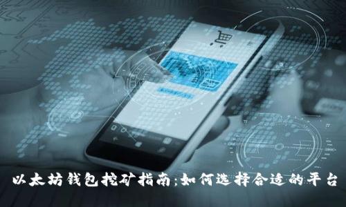 以太坊钱包挖矿指南：如何选择合适的平台