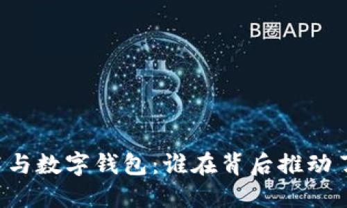 区块链技术与数字钱包：谁在背后推动了这一变革？