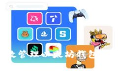如何有效管理以太坊钱包