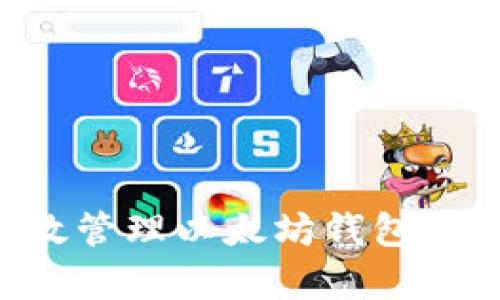 如何有效管理以太坊钱包：全面指南