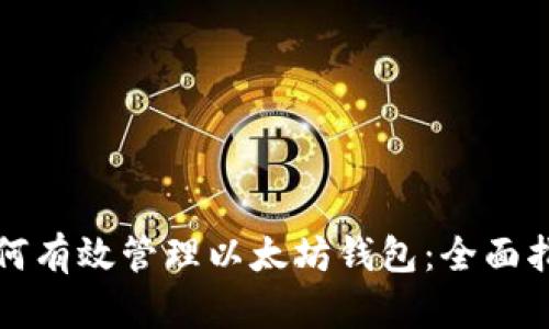 如何有效管理以太坊钱包：全面指南