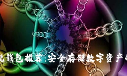 虚拟币正规钱包推荐：安全存储数字资产的最佳选择