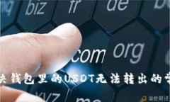 如何解决钱包里的USDT无法