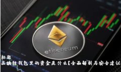 标题区块链钱包里的资金