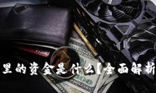 标题
区块链钱包里的资金是什么？全面解析与安全建议