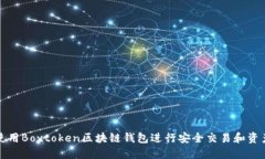 如何使用Boxtoken区块链钱包