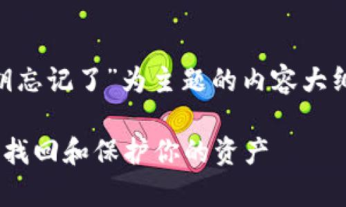 提示：下面是一个以“tpWallet波场链私钥忘记了”为主题的内容大纲和内容示例，若需详细介绍，请及时告知。

标题: tpWallet波场链私钥忘记了？如何找回和保护你的资产