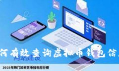 如何有效查询虚拟币钱包