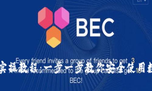 区块链钱包实操教程：一步一步教你安全使用数字资产钱包