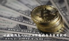 以太坊钱包App 2.0下载指南