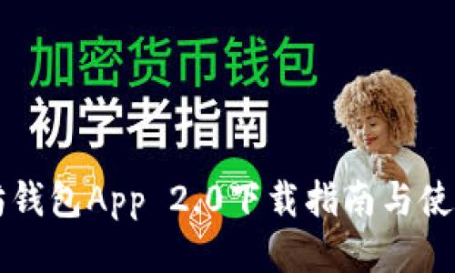 以太坊钱包App 2.0下载指南与使用技巧