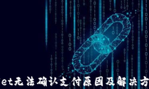 
tpWallet无法确认支付原因及解决方案解析