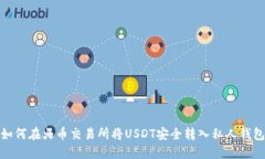 如何在火币交易所将USDT安