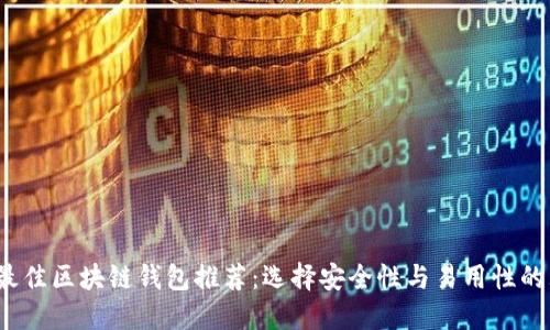 2023年最佳区块链钱包推荐：选择安全性与易用性的理想方案