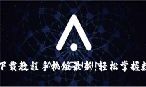 虚拟币钱包下载教程手机版最新：轻松掌握数字资产管理