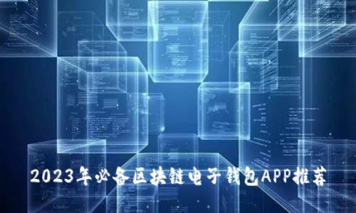 2023年必备区块链电子钱包APP推荐