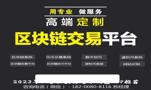 2023年必备区块链电子钱包APP推荐