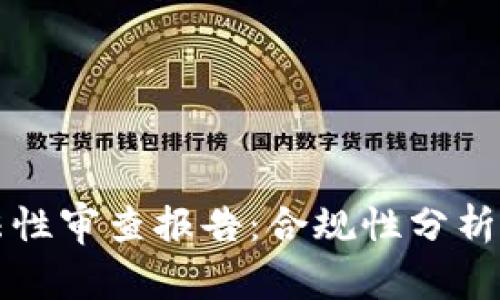 区块链钱包合法性审查报告：合规性分析与市场风险评估