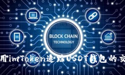如何使用imToken追踪USDT钱包的交易信息