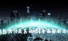 比特币钱包代付是真的吗