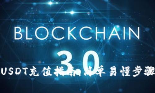 金库猪钱包USDT充值指南：简单易懂步骤与注意事项