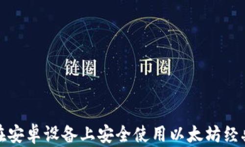 
如何在安卓设备上安全使用以太坊经典钱包