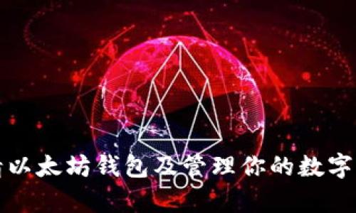 如何申请以太坊钱包及管理你的数字货币资产