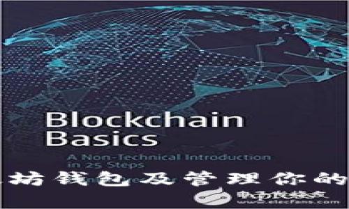 如何申请以太坊钱包及管理你的数字货币资产