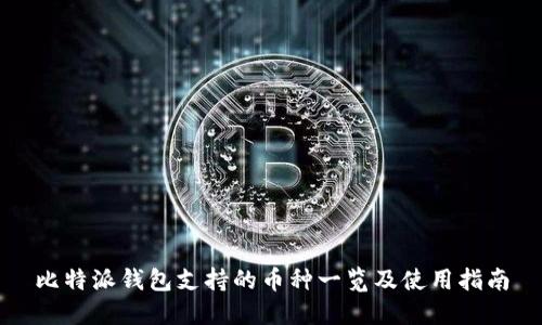 比特派钱包支持的币种一览及使用指南
