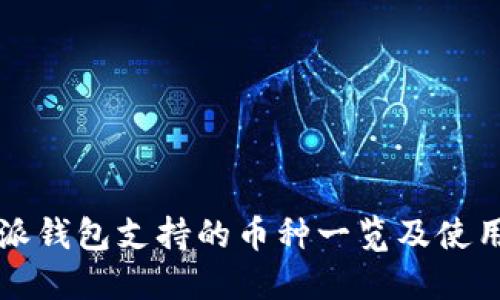 比特派钱包支持的币种一览及使用指南