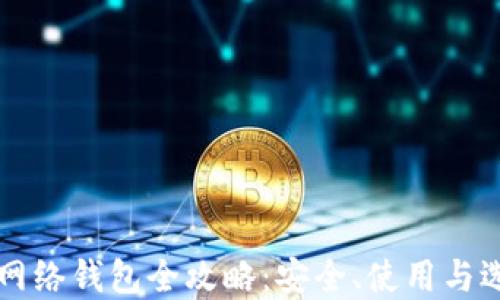 
比特币网络钱包全攻略：安全、使用与选择指南