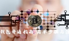 区块链钱包开通指南：简