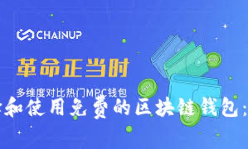 如何选择和使用免费的区块链钱包：全面指南